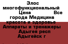 Элос многофункциональный (IPL RF) › Цена ­ 190 000 - Все города Медицина, красота и здоровье » Аппараты и тренажеры   . Адыгея респ.,Адыгейск г.